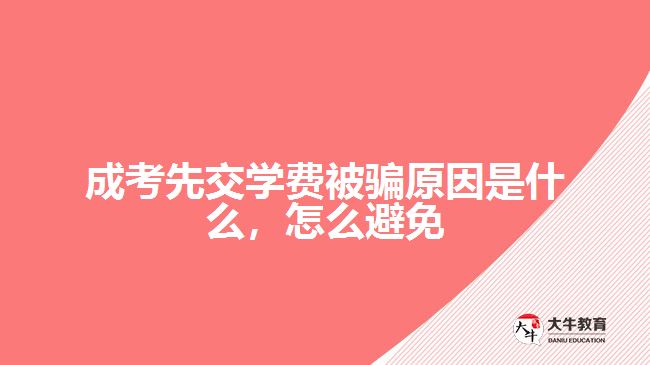 成考先交學(xué)費(fèi)被騙原因是什么，怎么避免