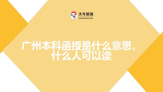 廣州本科函授是什么意思，什么人可以讀嗎