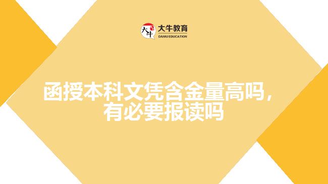 函授本科文憑含金量高嗎，有必要報讀嗎