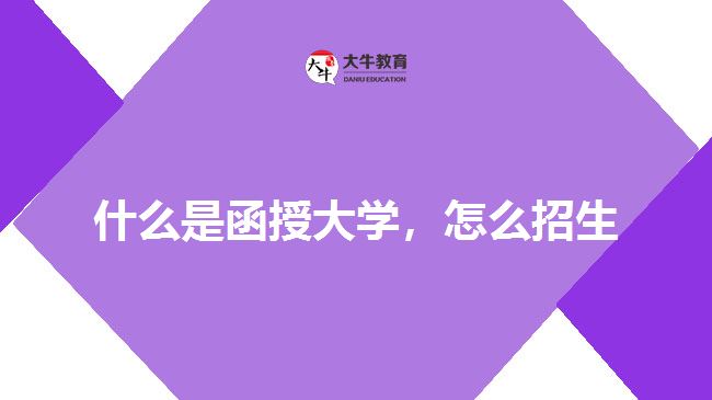 什么是函授大學(xué)，怎么招生