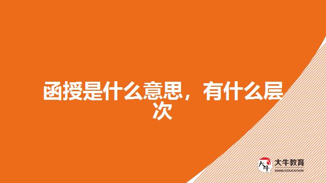 函授是什么意思,有什么層次