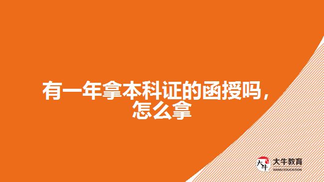 有一年拿本科證的函授嗎，怎么拿