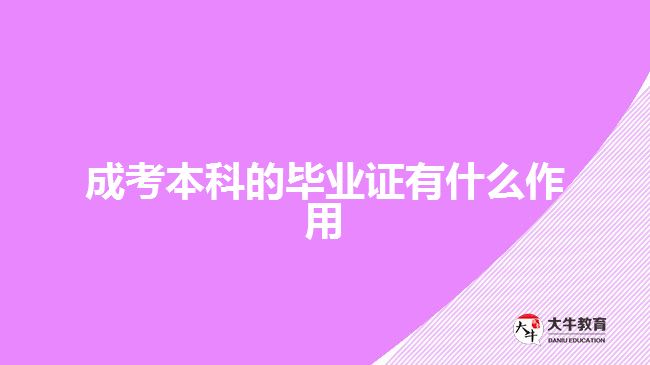 成考本科的畢業(yè)證有什么作用