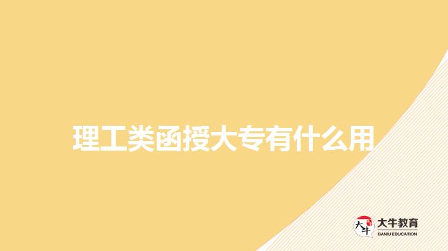 理工類函授大專有什么用