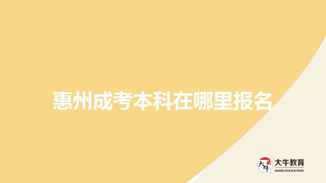 惠州成考本科在哪里報名