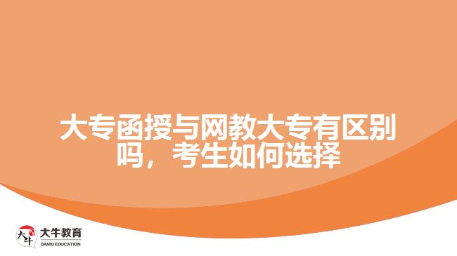 大專(zhuān)函授與網(wǎng)教大專(zhuān)有區(qū)別嗎，考生如何選擇
