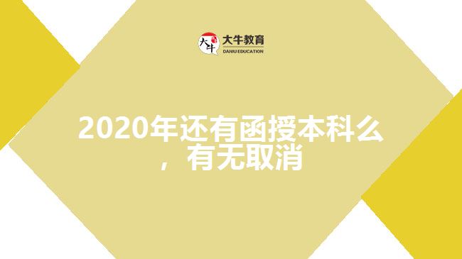 2020年還有函授本科么，有無取消