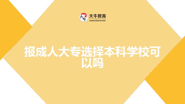 報(bào)成人大專選擇本科學(xué)?？梢詥? style=