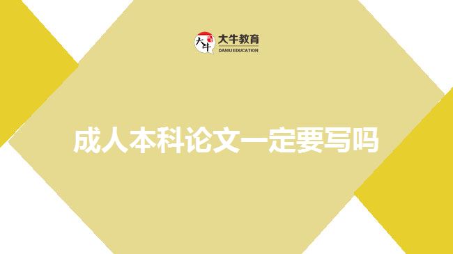 成人本科論文一定要寫(xiě)嗎