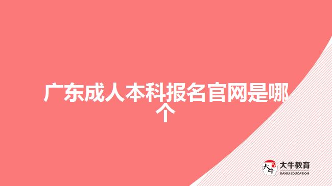 廣東成人本科報名官網(wǎng)是哪個