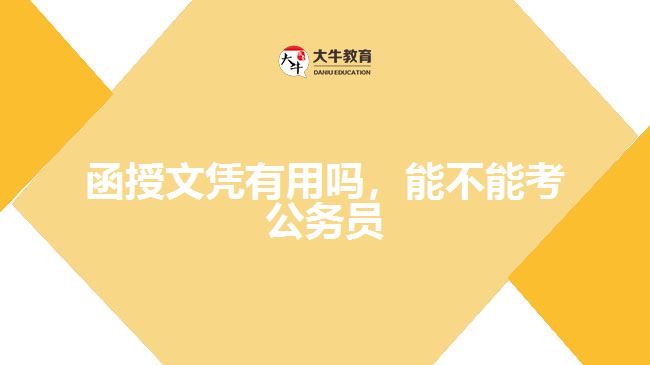 函授文憑有用嗎,能不能考公務(wù)員