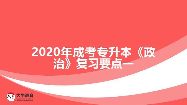 2020年成考專升本《政治》復(fù)習要點一