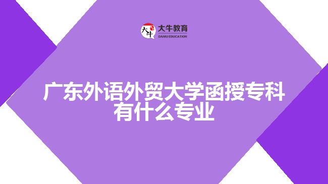 廣東外語外貿(mào)大學(xué)函授專科有什么專業(yè)