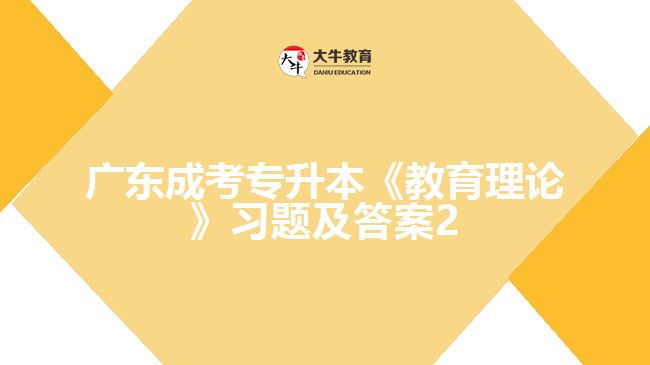 廣東成考專升本《教育理論》習題及答案
