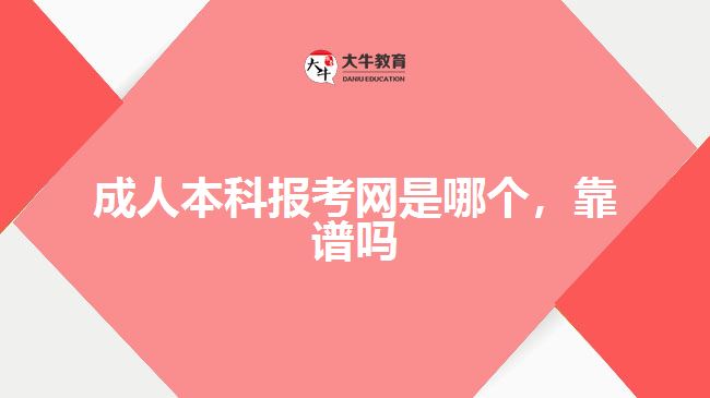 成人本科報考網(wǎng)是哪個，靠譜嗎