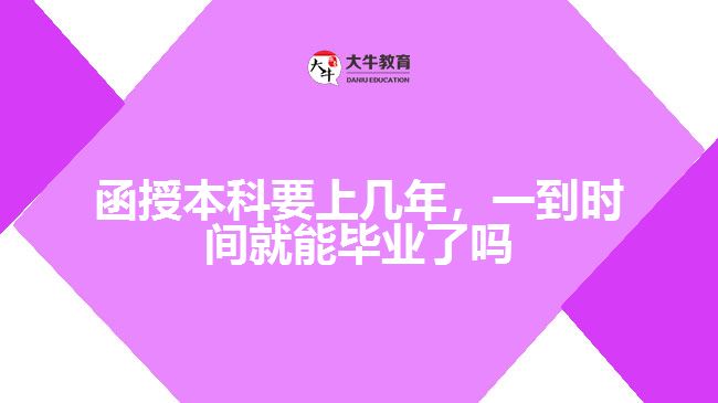 函授本科要上幾年，一到時間就能畢業(yè)了嗎