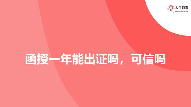 函授一年能出證嗎，可信嗎