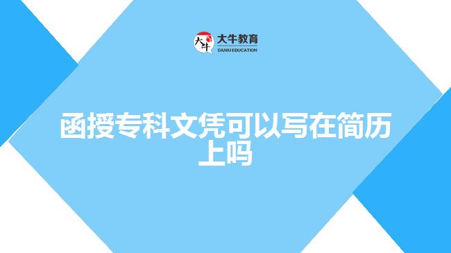 函授專科文憑可以寫(xiě)在簡(jiǎn)歷上嗎
