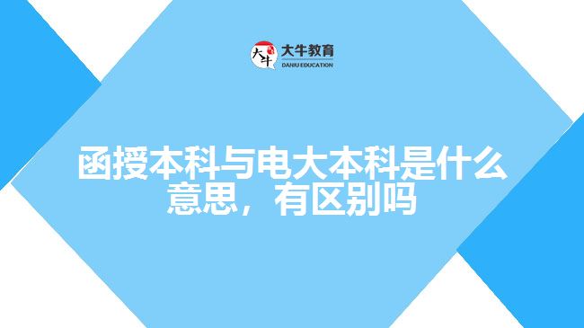 函授本科與電大本科是什么意思，有區(qū)別嗎