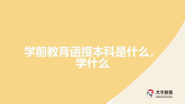 學前教育函授本科是什么，學什么