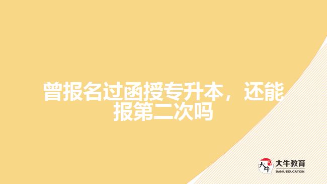 曾報(bào)名過函授專升本，還能報(bào)第二次嗎