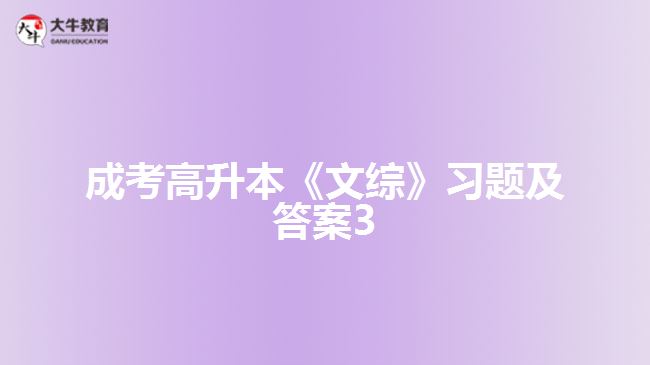 成考高升本《文綜》習題及答案