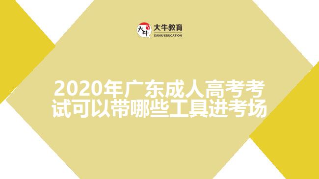 2020年廣東成人高考考試可以帶哪些工具進(jìn)考場