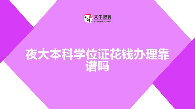 夜大本科學(xué)位證花錢(qián)辦理靠譜嗎