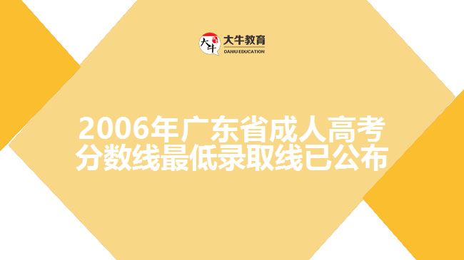 2006年廣東省成人高考分?jǐn)?shù)線最低錄取線已公布，具體如下：