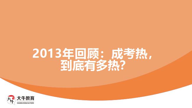 2013年回顧：成考熱，到底有多熱