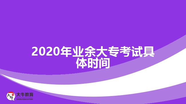 2020年業(yè)余大?？荚嚲唧w時(shí)間