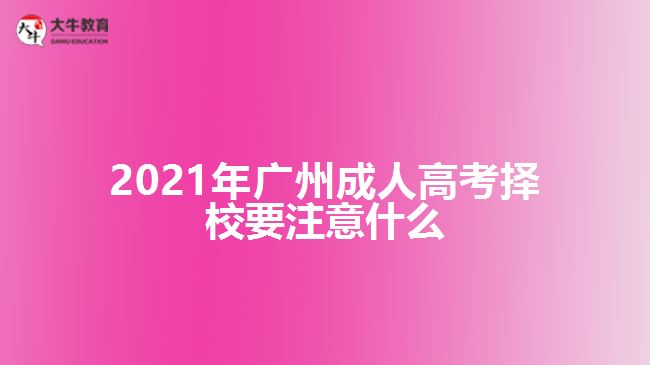 2021年廣州成人高考擇校要注意什么