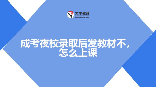 成考夜校錄取后發(fā)教材不，怎么上課