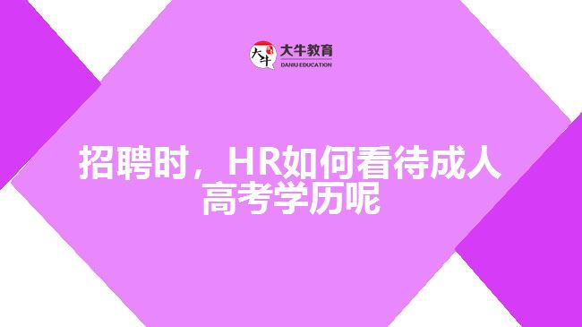 招聘時(shí)，HR如何看待成人高考學(xué)歷