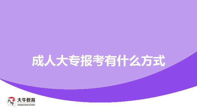 成人大專(zhuān)報(bào)考有什么方式