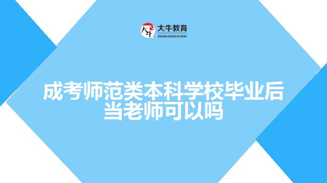 成考師范類本科學(xué)校畢業(yè)后當老師可以嗎