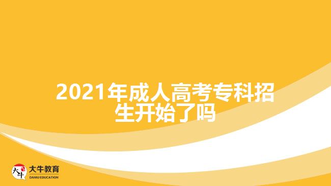 2021年成人高考?？普猩_始了嗎