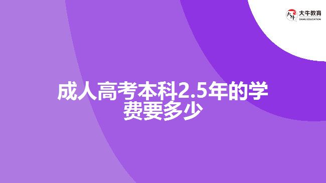 成人高考本科2.5年的學費要多少