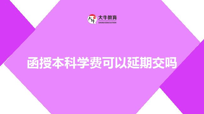 函授本科學費可以延期交嗎