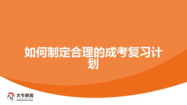 如何制定合理的成考復(fù)習(xí)計(jì)劃