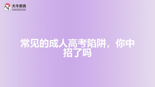 常見的成人高考陷阱，你中招了嗎