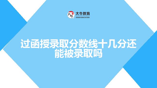 過(guò)函授錄取分?jǐn)?shù)線十幾分還能被錄取嗎