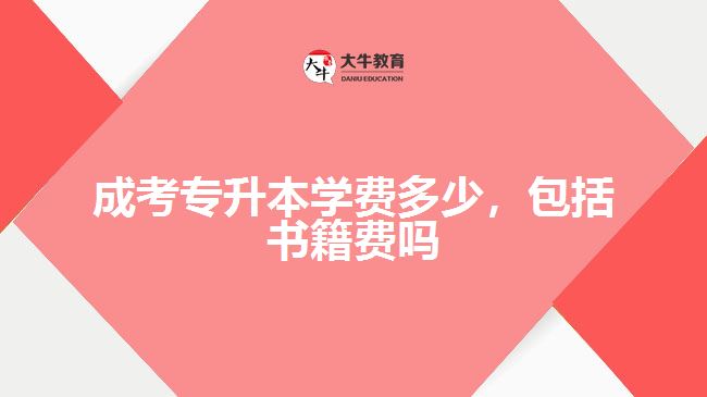 成考專升本學(xué)費多少，包括書籍費嗎