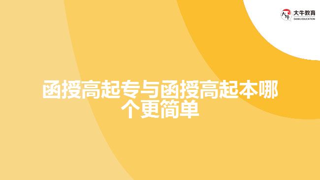 函授高起專與函授高起本哪個(gè)更簡單