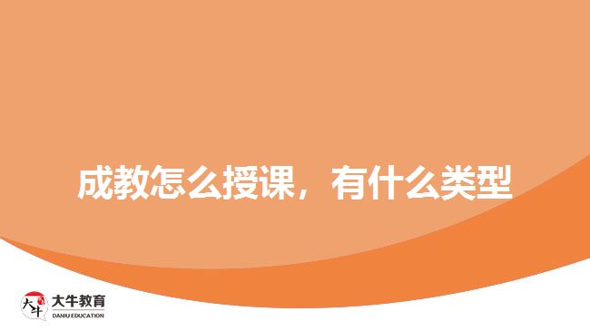 成教怎么授課，有什么類型