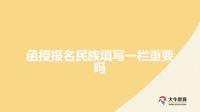 函授報(bào)名民族填寫一欄重要嗎