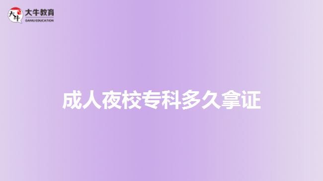 成人夜校?？贫嗑媚米C