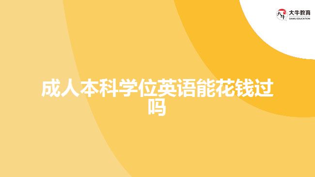 成人本科學(xué)位英語能花錢過嗎