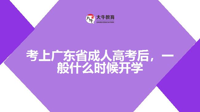 考上廣東省成人高考后，一般什么時候開學(xué)