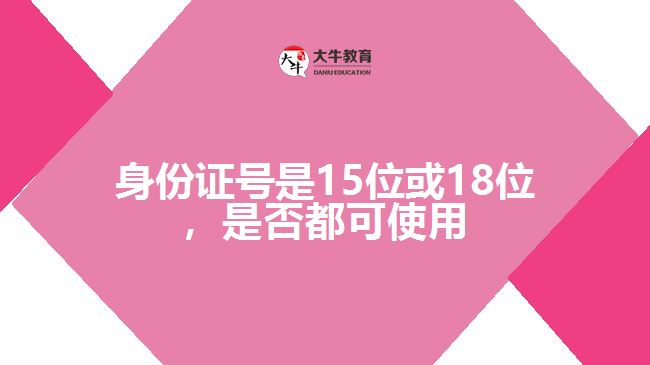 身份證號(hào)是15位或18位，是否都可使用